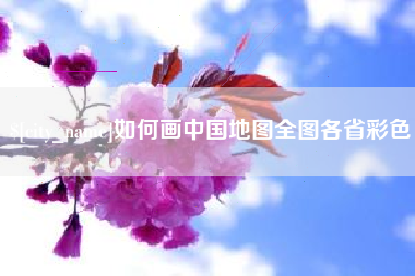 泽州如何画中国地图全图各省彩色