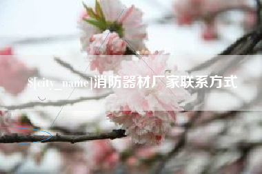 泽州消防器材厂家联系方式