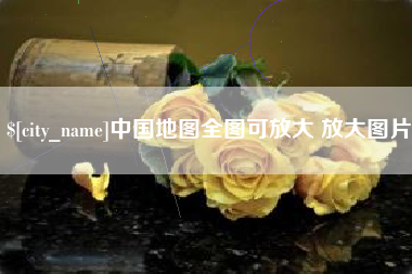 泽州中国地图全图可放大 放大图片
