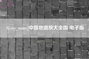 泽州中国地图放大全国 电子版