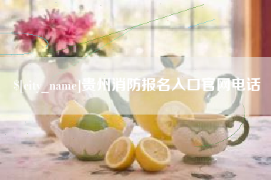 泽州贵州消防报名入口官网电话
