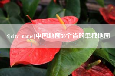 泽州中国地图36个省的单独地图