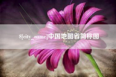 泽州中国地图省简称图
