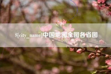 泽州中国地图全图各省图