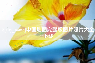泽州中国地图完整版图片照片大全下载