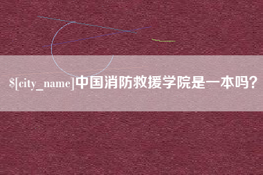 泽州中国消防救援学院是一本吗？