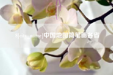 泽州中国地图简笔画各省