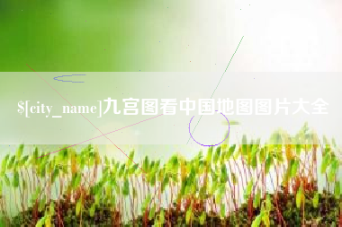 泽州九宫图看中国地图图片大全