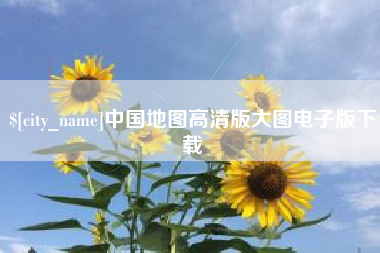 泽州中国地图高清版大图电子版下载