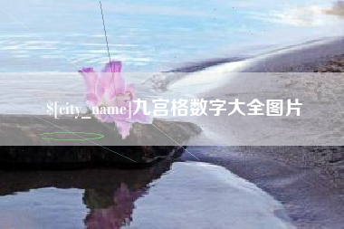 泽州九宫格数字大全图片