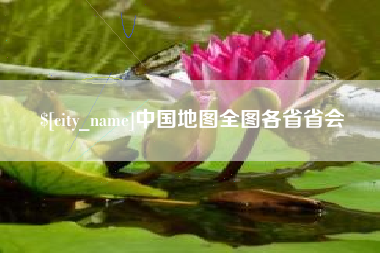泽州中国地图全图各省省会