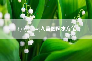 泽州九宫图风水方位