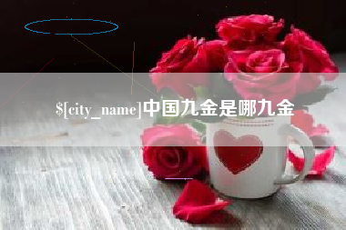 泽州中国九金是哪九金