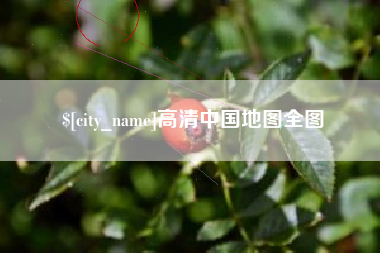 泽州高清中国地图全图