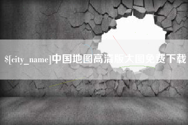 泽州中国地图高清版大图免费下载