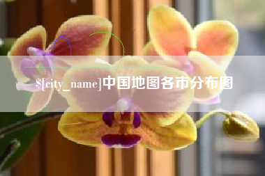 泽州中国地图各市分布图