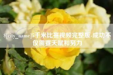 泽州5千米比赛视频完整版-成功不仅需要天赋和努力