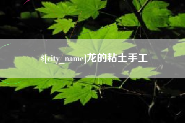 泽州龙的粘土手工