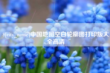 泽州中国地图空白轮廓图打印版大全高清