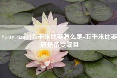 泽州五千米比赛怎么跑-五千米比赛总是备受瞩目