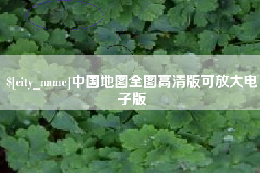 泽州中国地图全图高清版可放大电子版