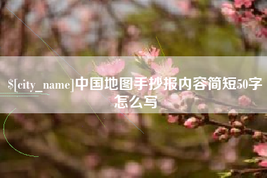 泽州中国地图手抄报内容简短50字怎么写