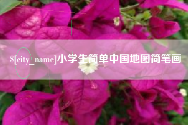 泽州小学生简单中国地图简笔画