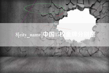 泽州中国15枚金牌分别是