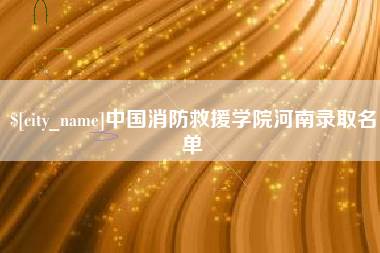 泽州中国消防救援学院河南录取名单