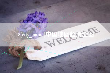 泽州中国地图超清全图