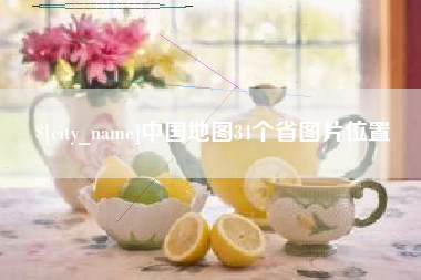 泽州中国地图34个省图片位置