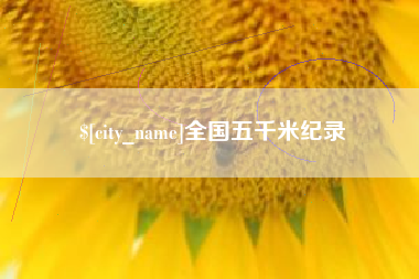 泽州全国五千米纪录