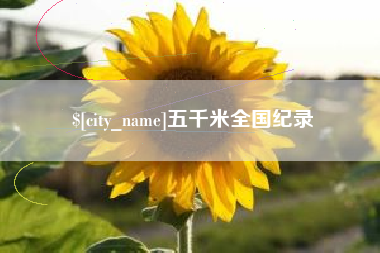 泽州五千米全国纪录