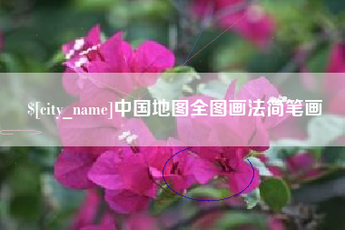 泽州中国地图全图画法简笔画