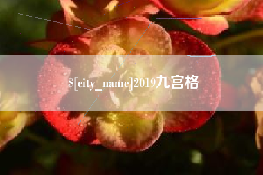 泽州2019九宫格