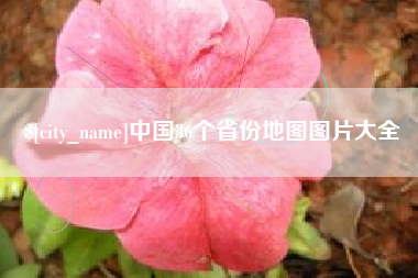 泽州中国36个省份地图图片大全