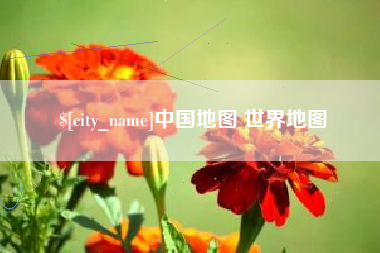 泽州中国地图 世界地图