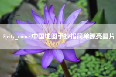 泽州中国地图手抄报简单漂亮图片