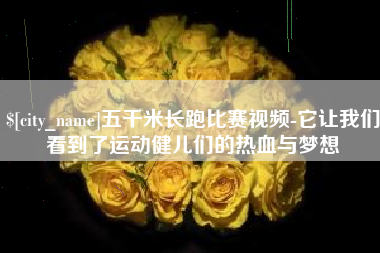 泽州五千米长跑比赛视频-它让我们看到了运动健儿们的热血与梦想