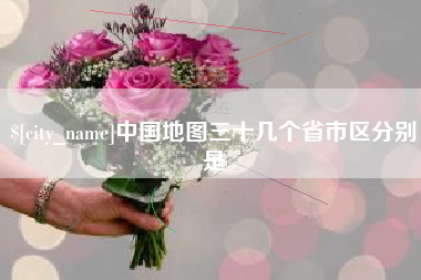 泽州中国地图三十几个省市区分别是