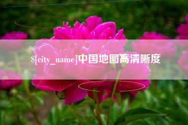 泽州中国地图高清晰度
