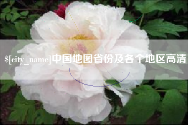 泽州中国地图省份及各个地区高清