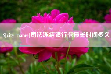 泽州司法冻结银行卡最长时间多久