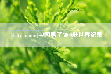 泽州中国男子5000米世界纪录