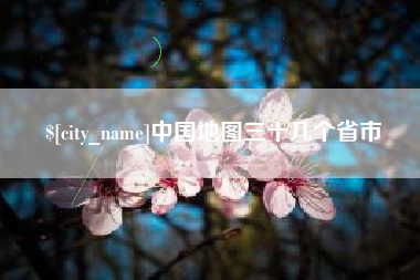 泽州中国地图三十几个省市