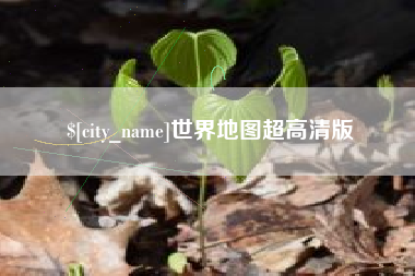 泽州世界地图超高清版