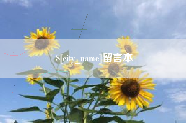 泽州留言本