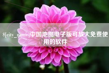 泽州中国地图电子版可放大免费使用的软件