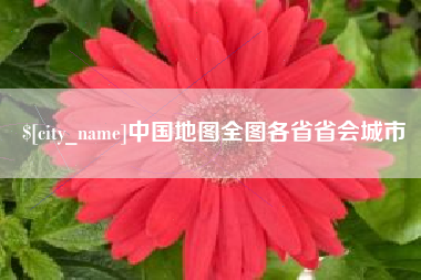 泽州中国地图全图各省省会城市
