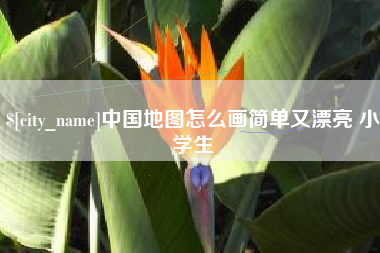 泽州中国地图怎么画简单又漂亮 小学生